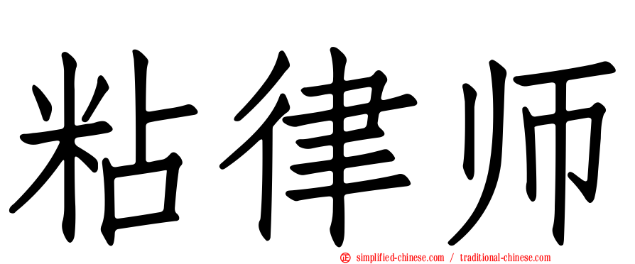 粘律师