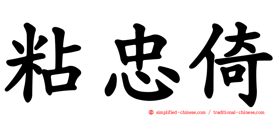 粘忠倚