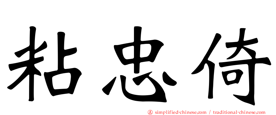 粘忠倚