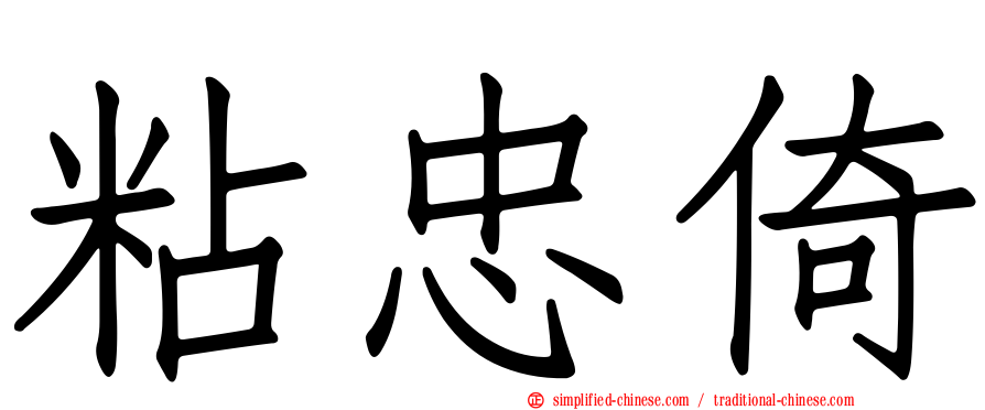 粘忠倚