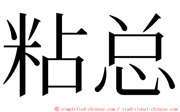 粘总 ming font