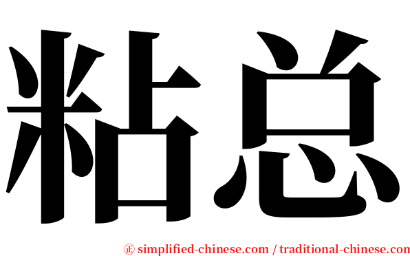 粘总 serif font