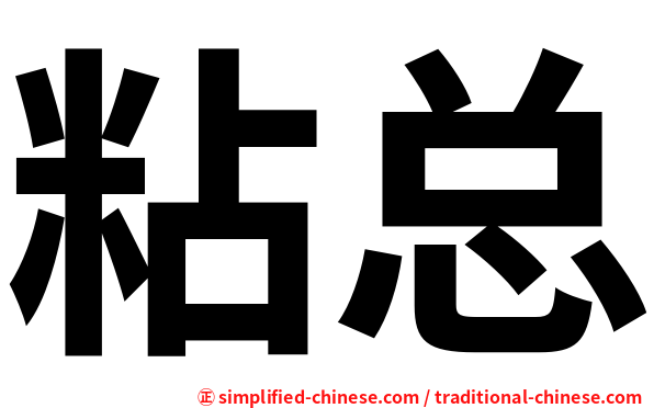 粘总