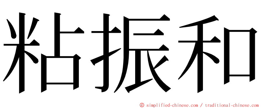粘振和 ming font