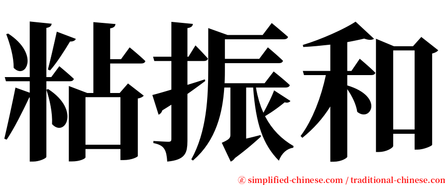 粘振和 serif font