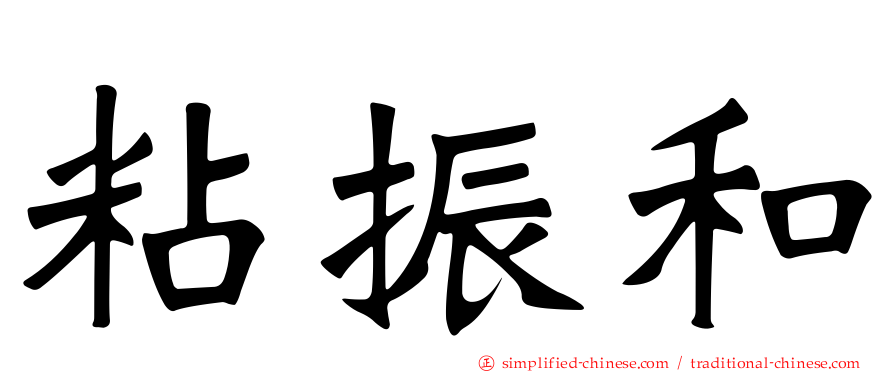 粘振和