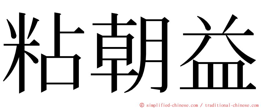 粘朝益 ming font