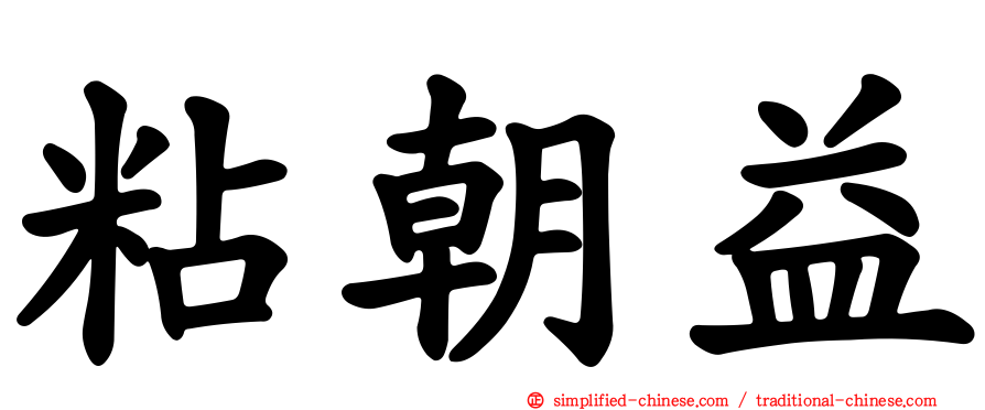 粘朝益