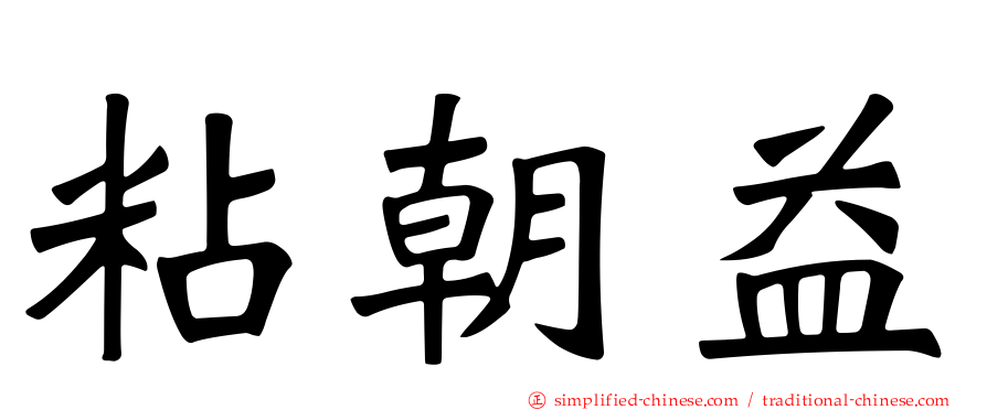 粘朝益