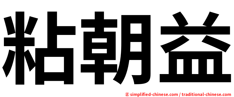 粘朝益