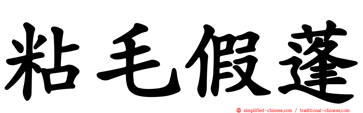 粘毛假蓬