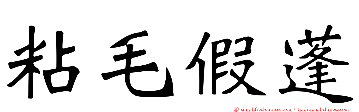 粘毛假蓬