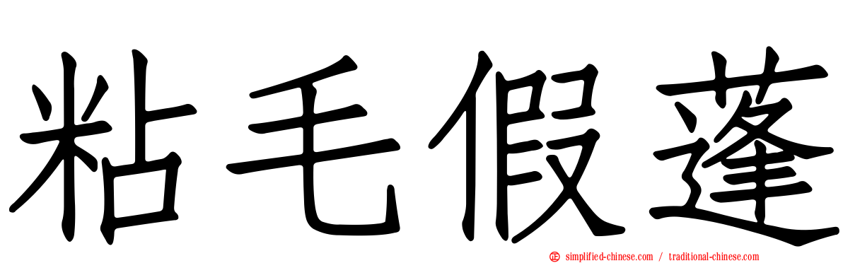 粘毛假蓬