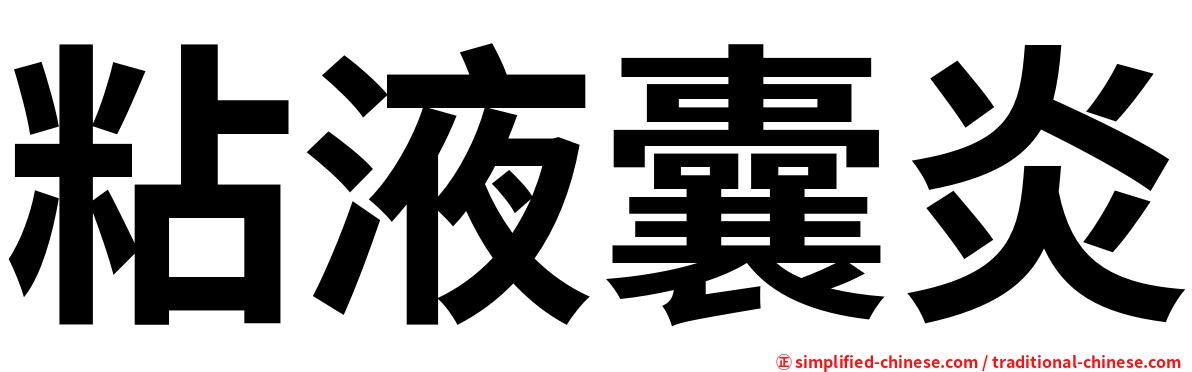粘液囊炎