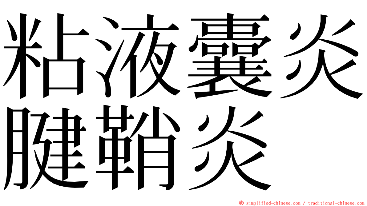 粘液囊炎腱鞘炎 ming font