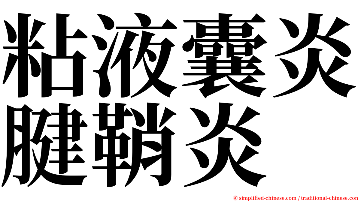 粘液囊炎腱鞘炎 serif font