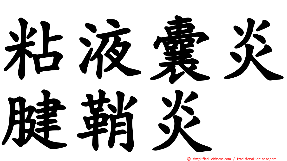 粘液囊炎腱鞘炎