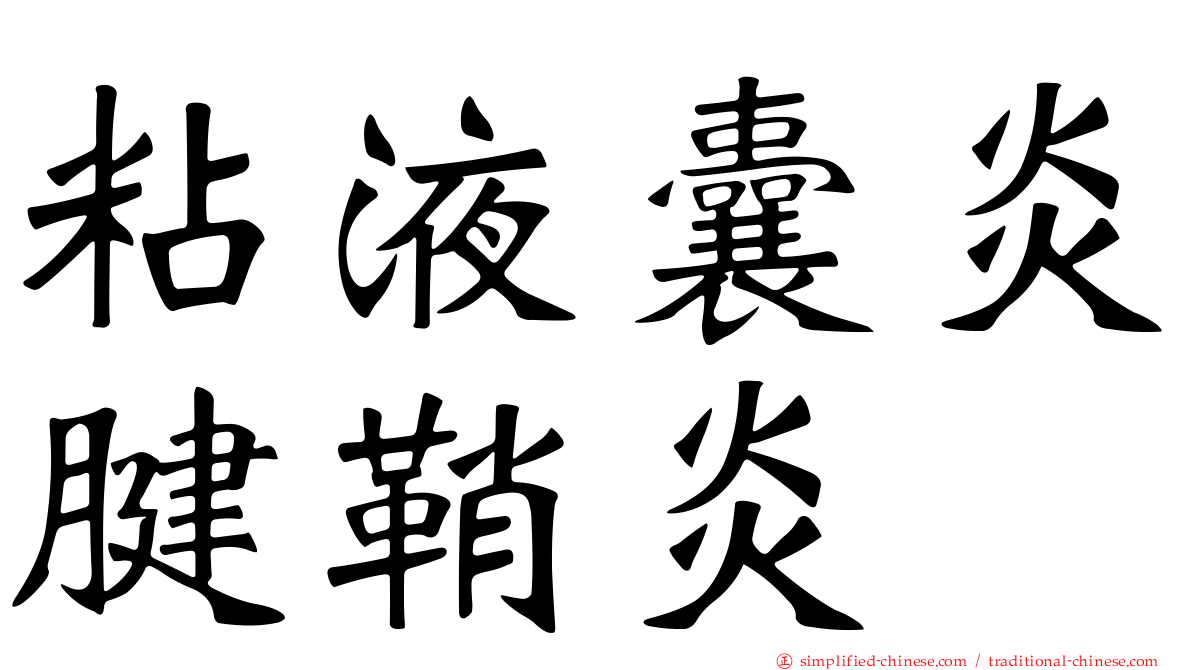 粘液囊炎腱鞘炎