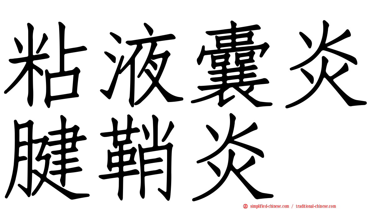 粘液囊炎腱鞘炎