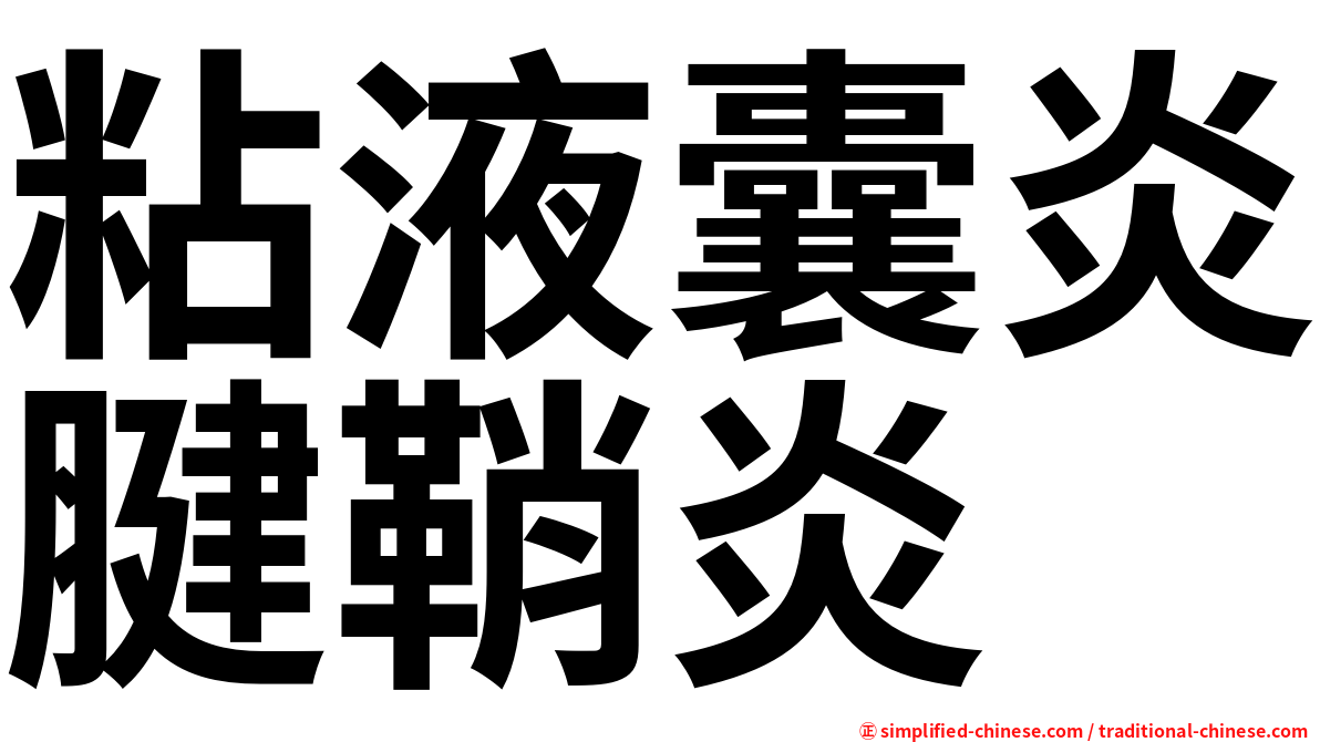 粘液囊炎腱鞘炎