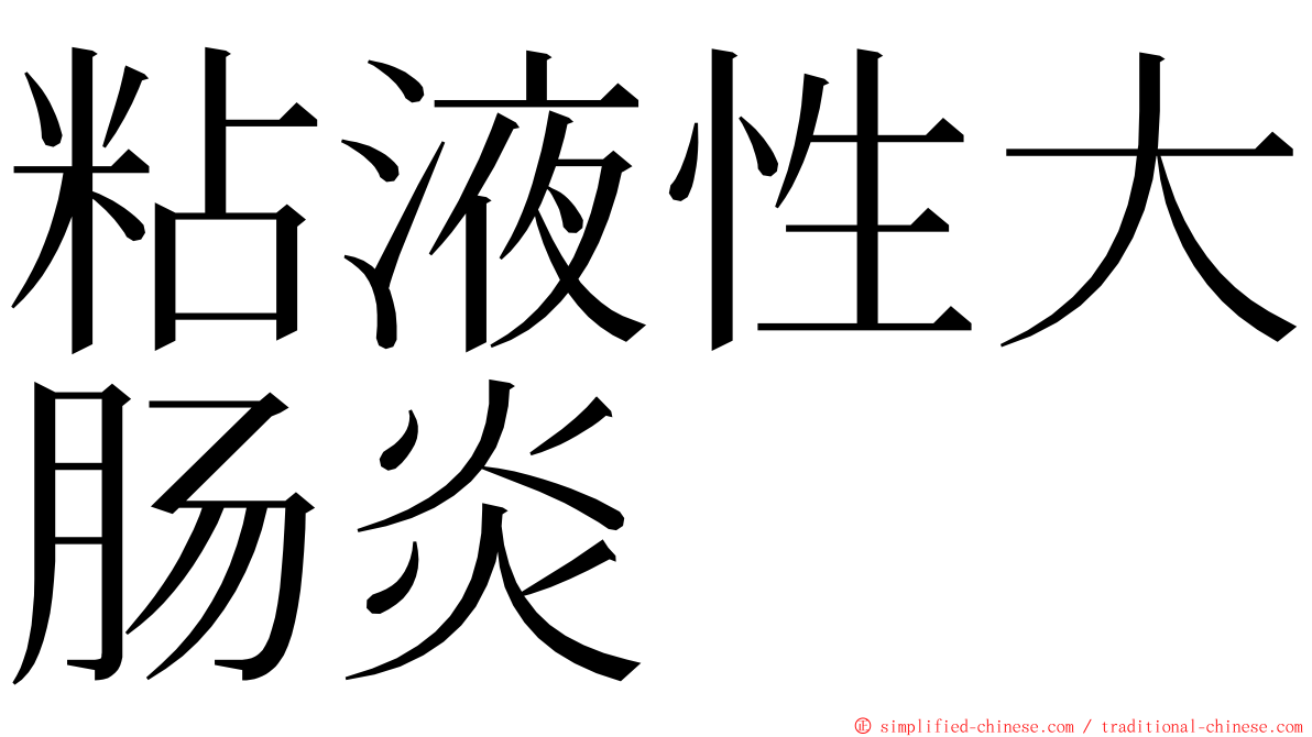粘液性大肠炎 ming font