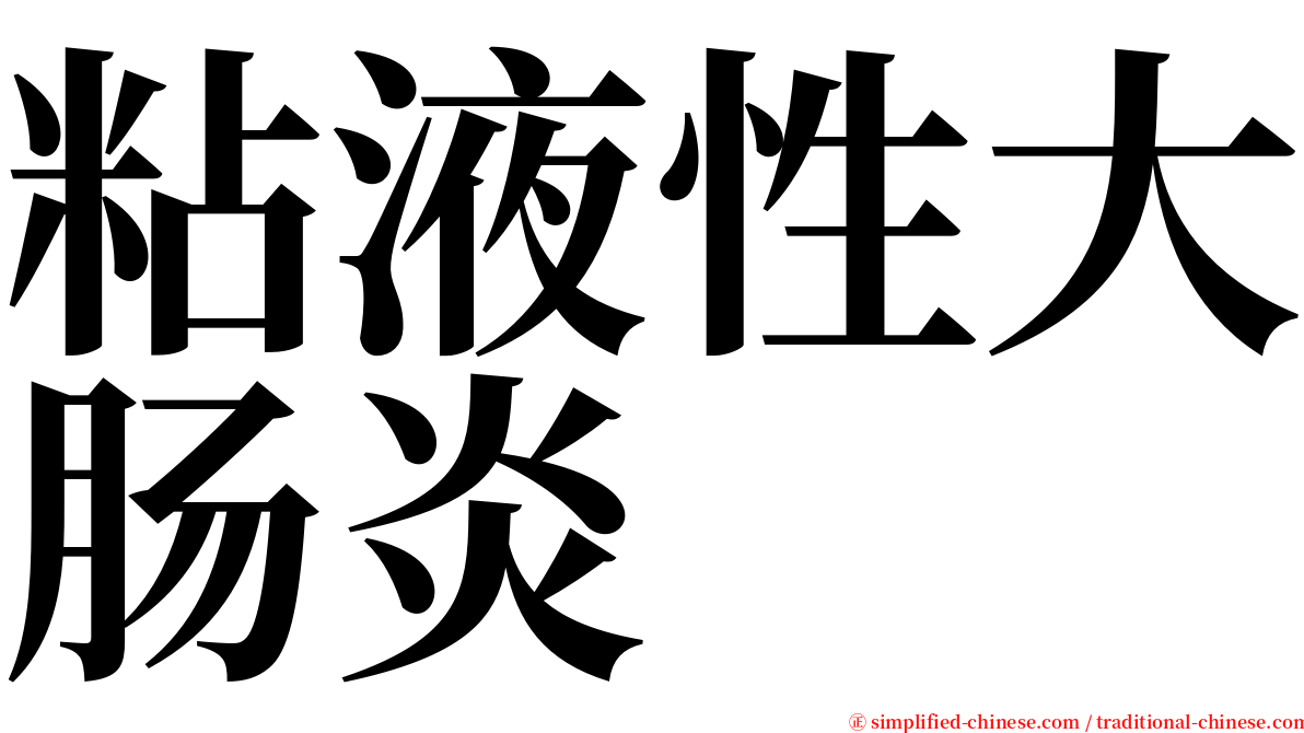 粘液性大肠炎 serif font