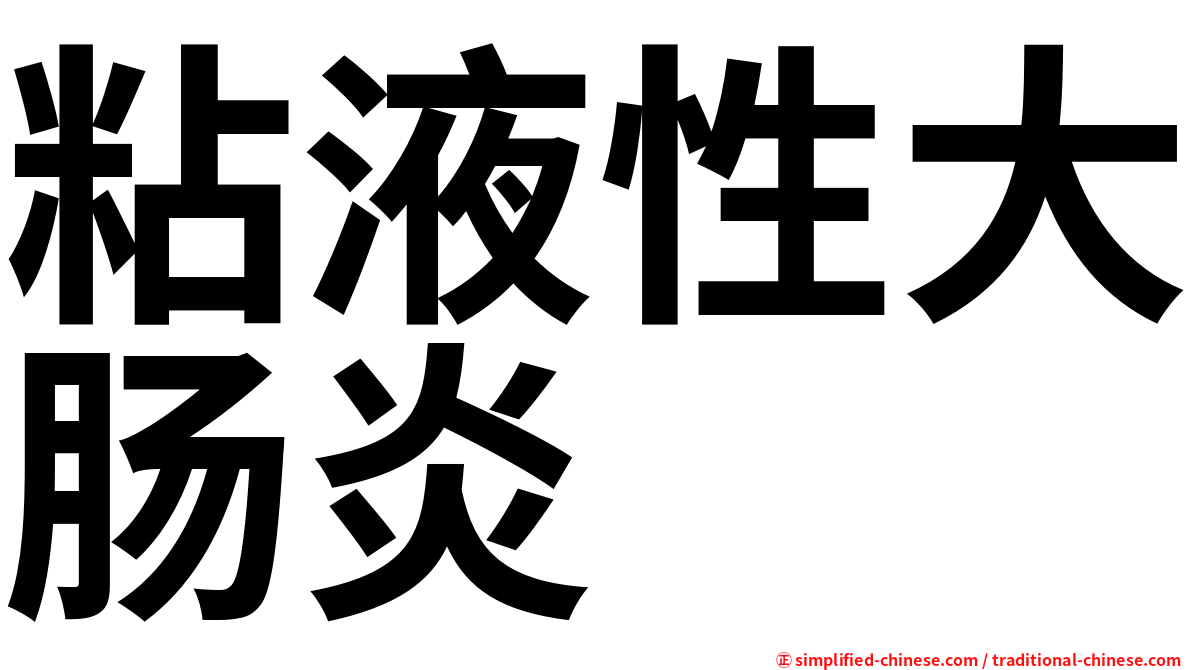 粘液性大肠炎