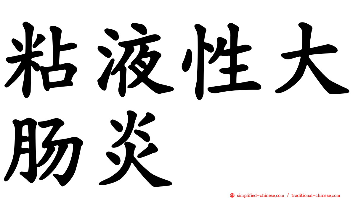 粘液性大肠炎
