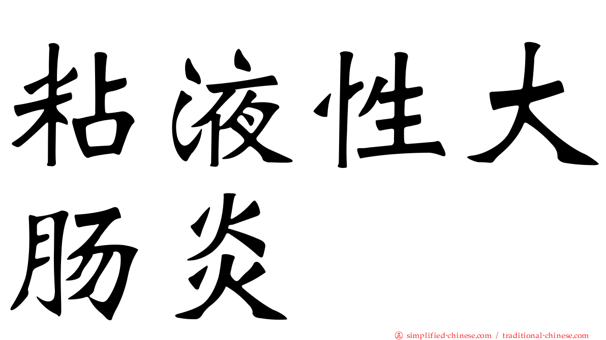 粘液性大肠炎