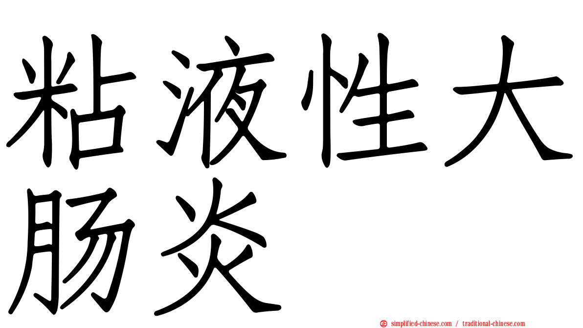粘液性大肠炎