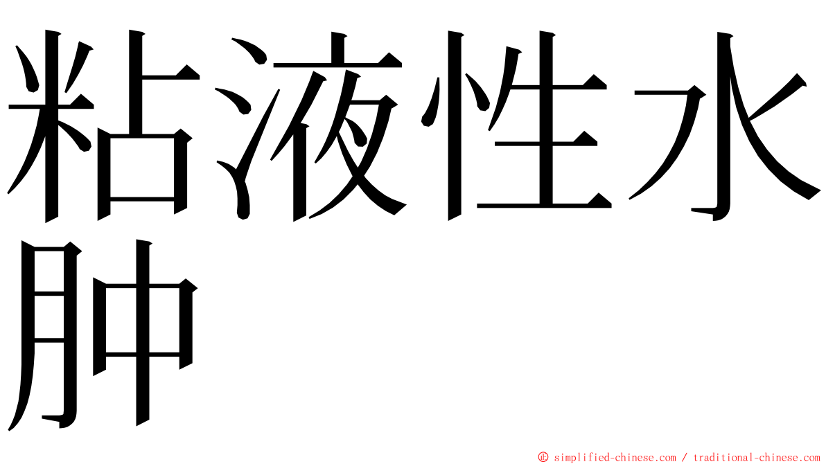 粘液性水肿 ming font