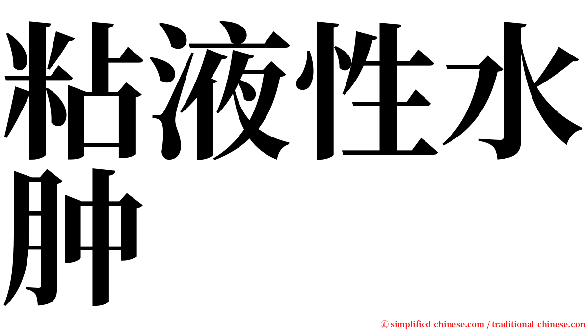粘液性水肿 serif font