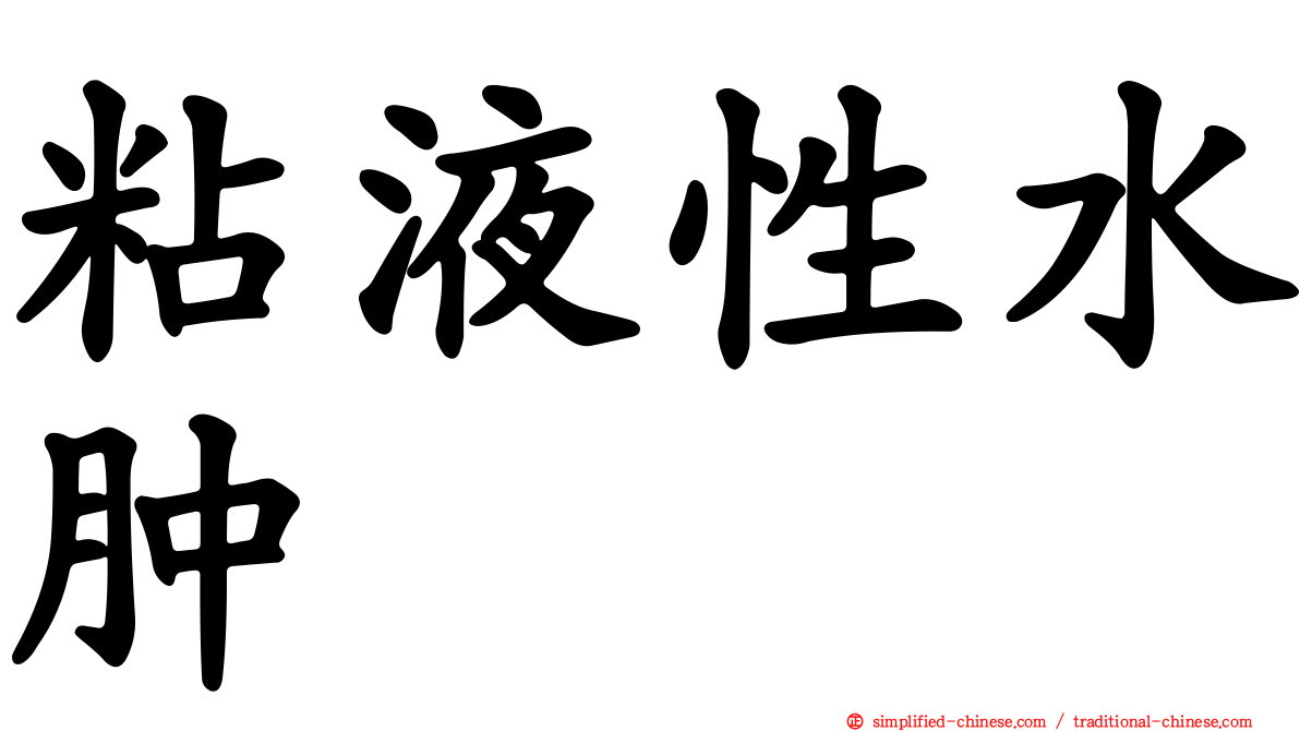 粘液性水肿
