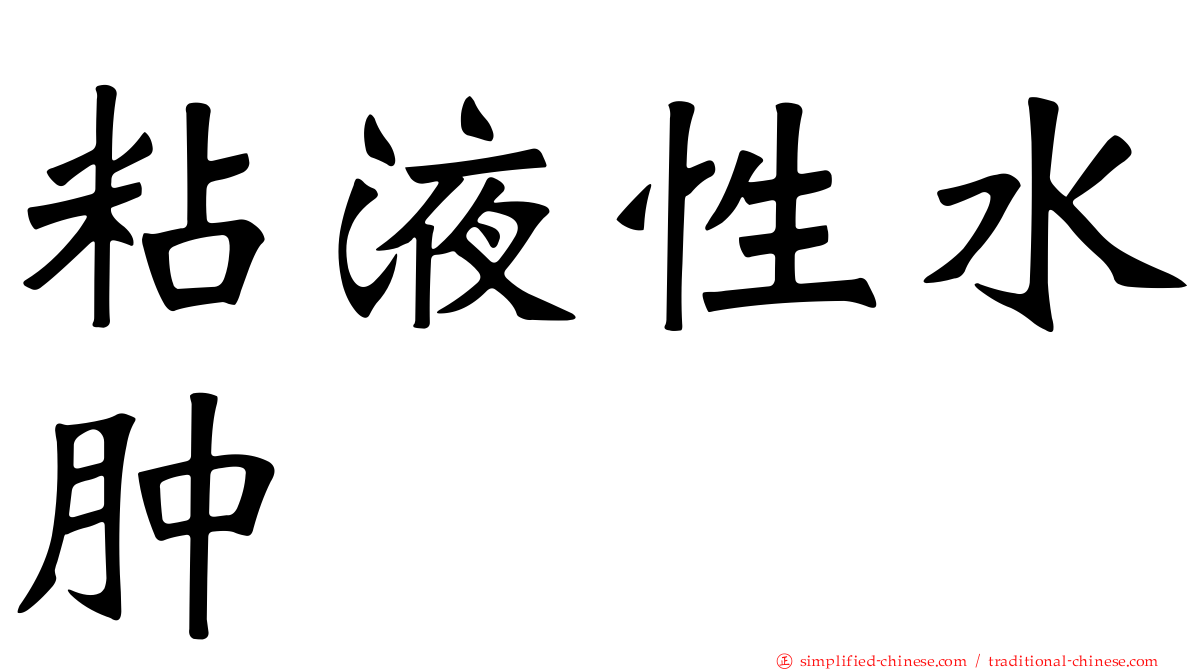 粘液性水肿