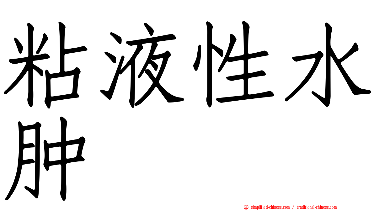 粘液性水肿