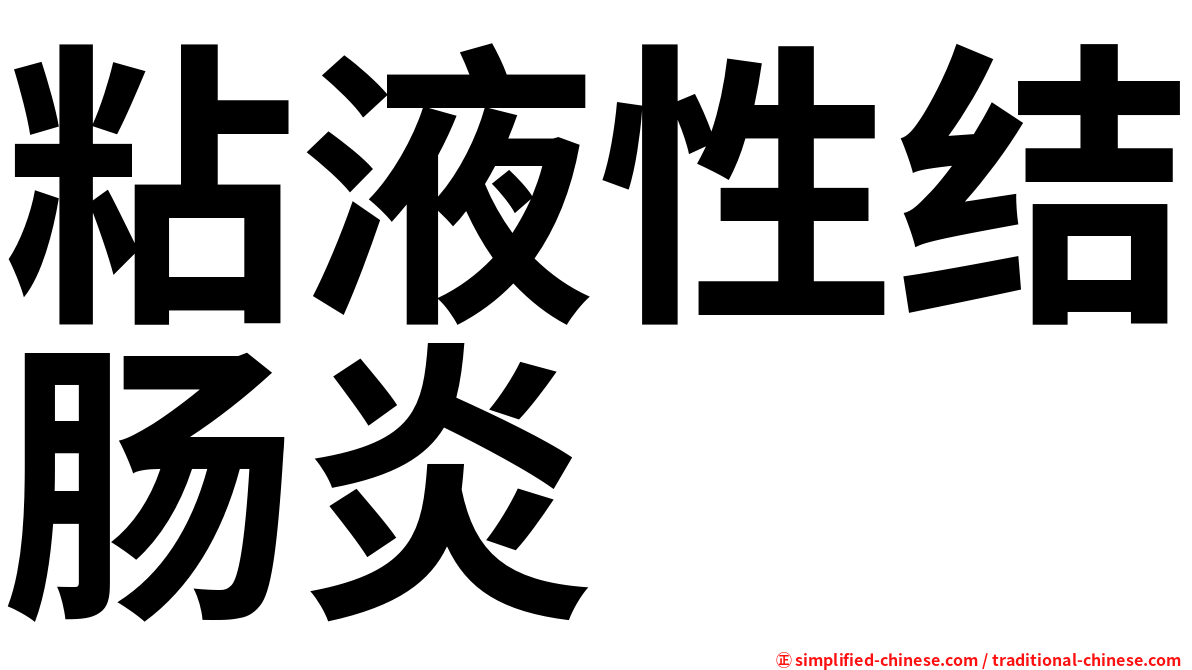 粘液性结肠炎