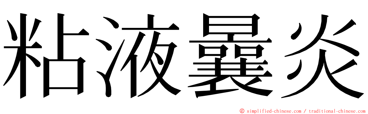粘液曩炎 ming font