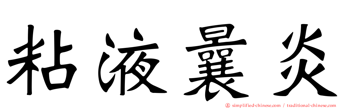 粘液曩炎