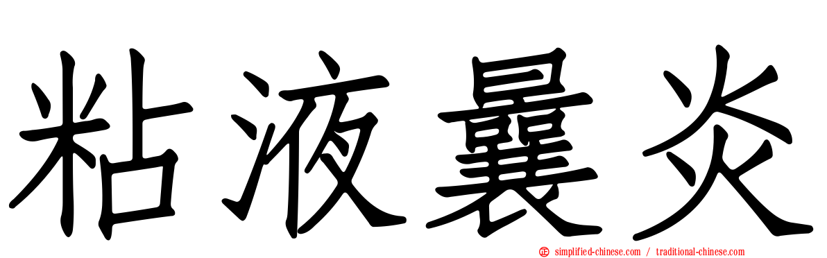 粘液曩炎