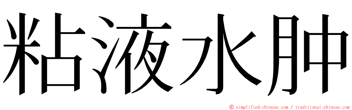粘液水肿 ming font