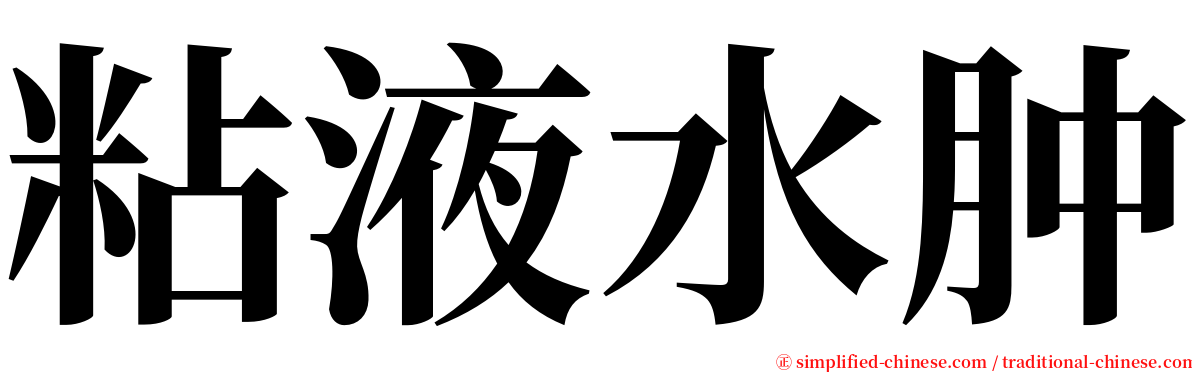 粘液水肿 serif font