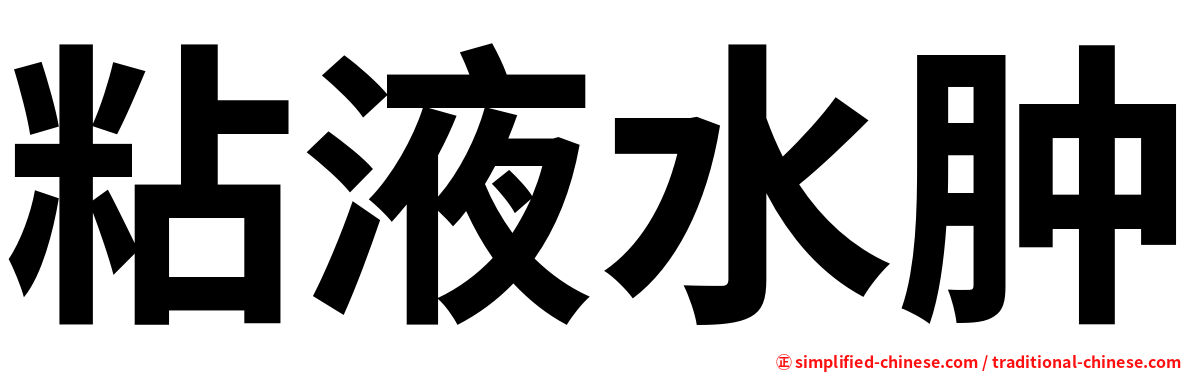 粘液水肿