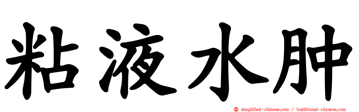 粘液水肿