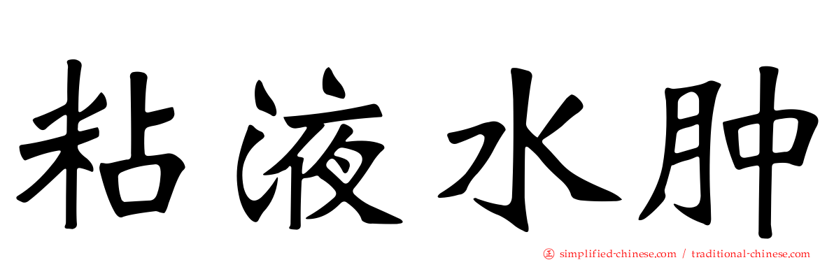 粘液水肿