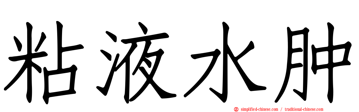 粘液水肿