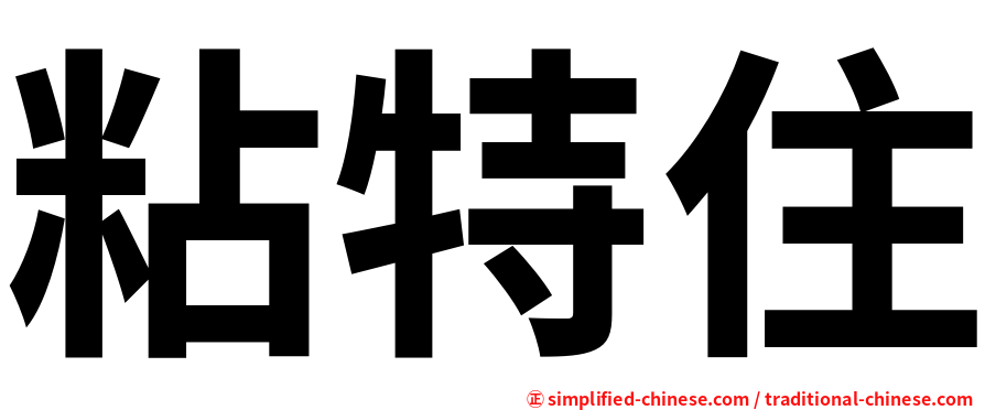粘特住