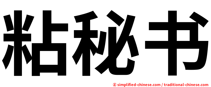 粘秘书