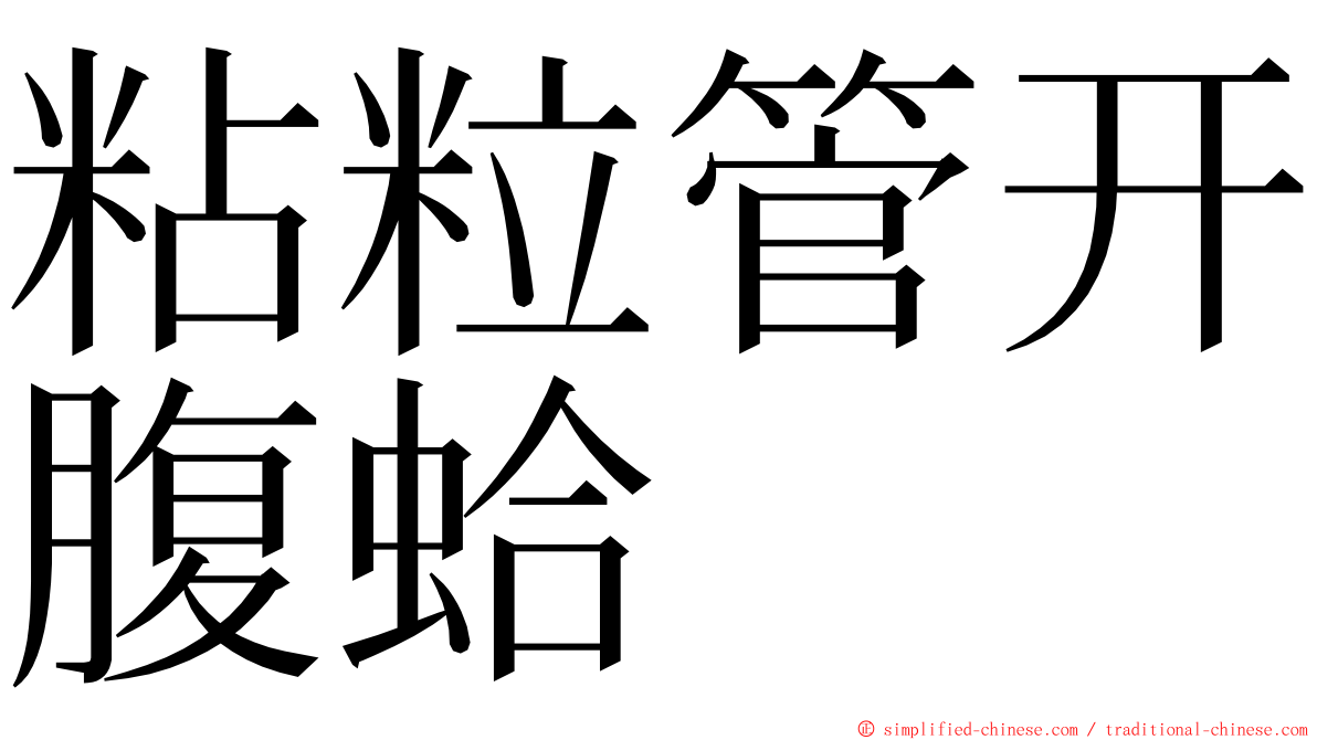 粘粒管开腹蛤 ming font