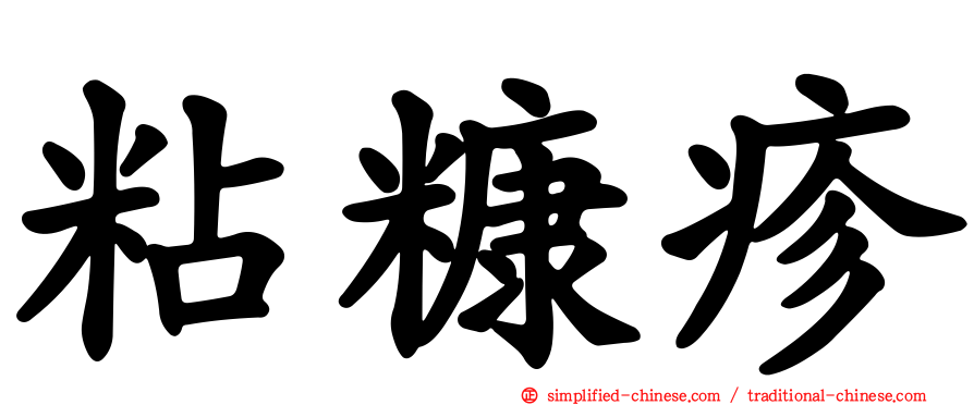 粘糠疹