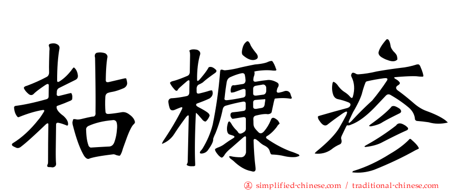 粘糠疹